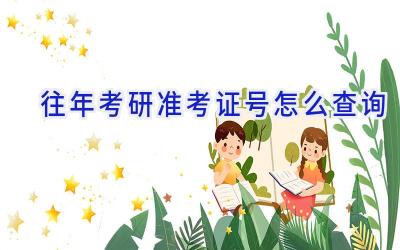 往年考研准考证号怎么查询