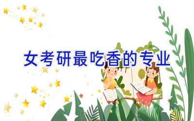 女考研最吃香的专业