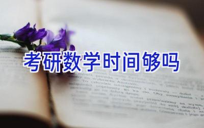 考研数学时间够吗