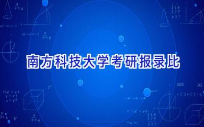 南方科技大学考研报录比