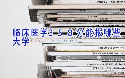 临床医学350分能报哪些大学