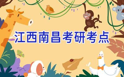 江西南昌考研考点