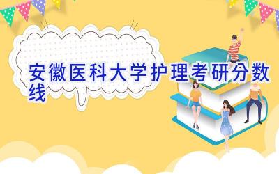 安徽医科大学护理考研分数线