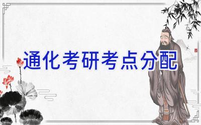 通化考研考点分配