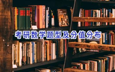 考研数学题型及分值分布