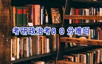 考研政治考80分难吗