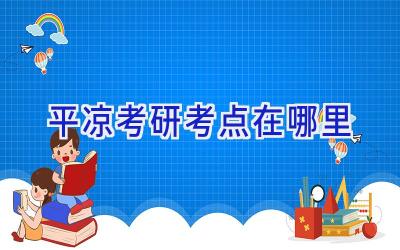 平凉考研考点在哪里