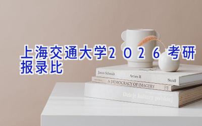 上海交通大学2026考研报录比