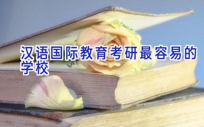 汉语国际教育考研最容易的学校