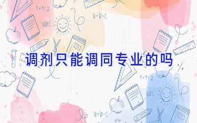 调剂只能调同专业的吗