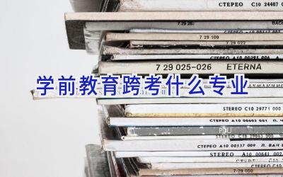 学前教育跨考什么专业