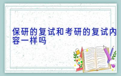 保研的复试和考研的复试内容一样吗
