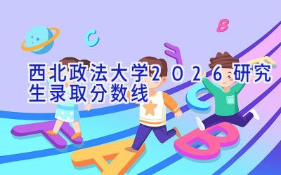 西北政法大学2026研究生录取分数线