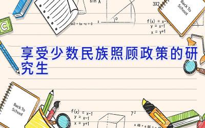 享受少数民族照顾政策的研究生