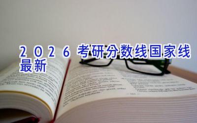 2026考研分数线国家线最新