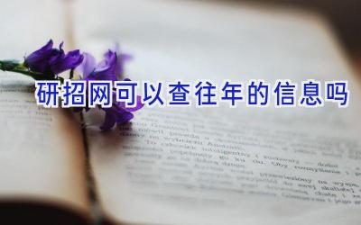 研招网可以查往年的信息吗
