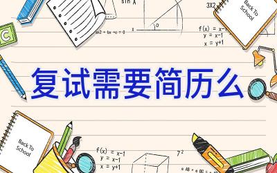 复试需要简历么