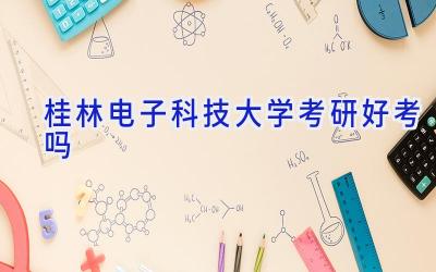 桂林电子科技大学考研好考吗