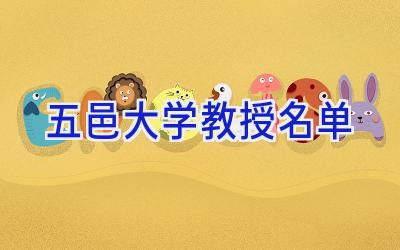 五邑大学教授名单