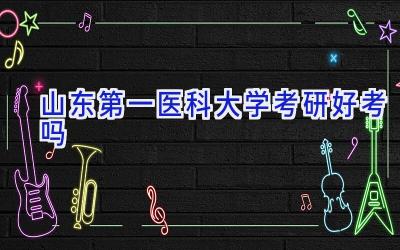 山东第一医科大学考研好考吗