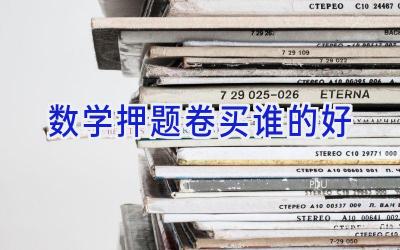 数学押题卷买谁的好