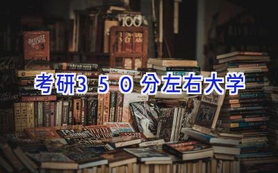 考研350分左右大学