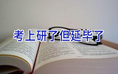 考上研了但延毕了