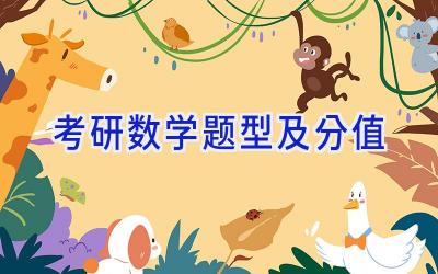 考研数学题型及分值