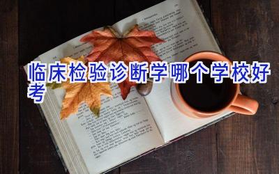 临床检验诊断学哪个学校好考