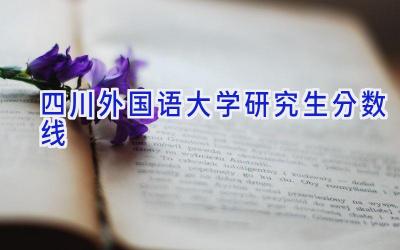 四川外国语大学研究生分数线