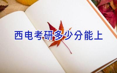 西电考研多少分能上