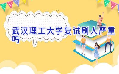 武汉理工大学复试刷人严重吗