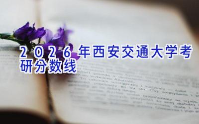 2026年西安交通大学考研分数线