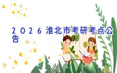2026淮北市考研考点公告