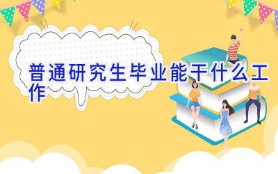 普通研究生毕业能干什么工作