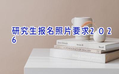研究生报名照片要求2026