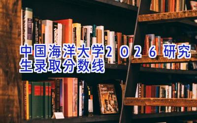 中国海洋大学2026研究生录取分数线