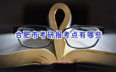 合肥市考研报考点有哪些