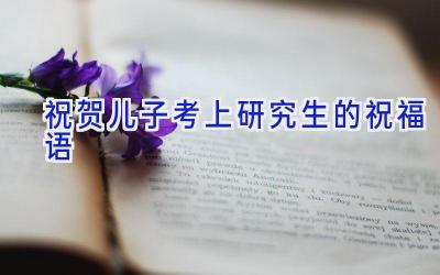 祝贺儿子考上研究生的祝福语