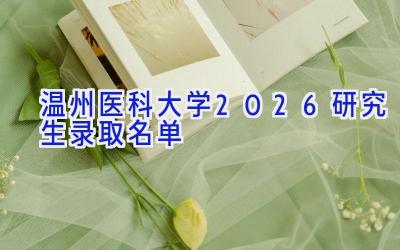 温州医科大学2026研究生录取名单