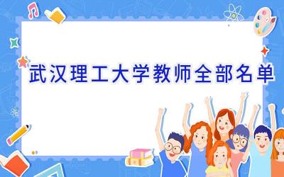 武汉理工大学教师全部名单