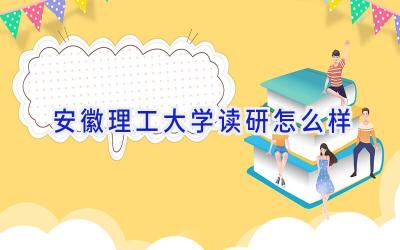 安徽理工大学读研怎么样