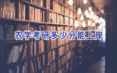 农学考研多少分能上岸