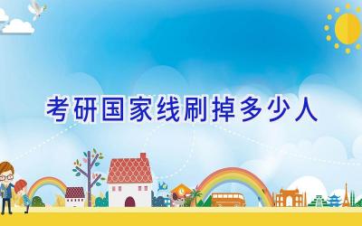 考研国家线刷掉多少人