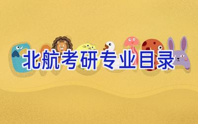 北航考研专业目录
