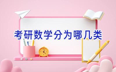考研数学分为哪几类