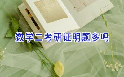 数学二考研证明题多吗