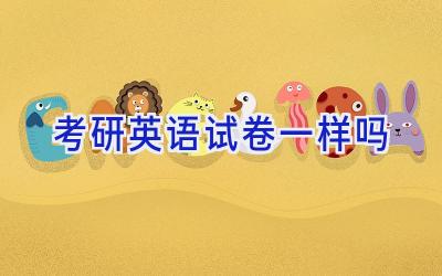 考研英语试卷一样吗
