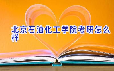 北京石油化工学院考研怎么样