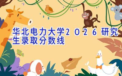 华北电力大学2026研究生录取分数线